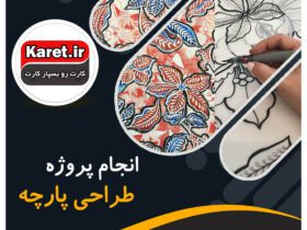 انجام پروژه طراحی پارچه