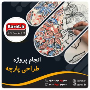 انجام پروژه طراحی پارچه