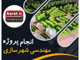 انجام پروژه مهندسی شهرسازی