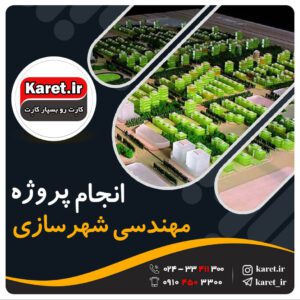 انجام پروژه مهندسی شهرسازی