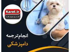 انجام ترجمه دامپزشکی
