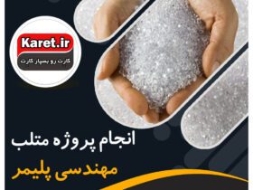 انجام پروژه متلب مهندسی پلیمر
