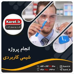 انجام پروژه شیمی کاربردی