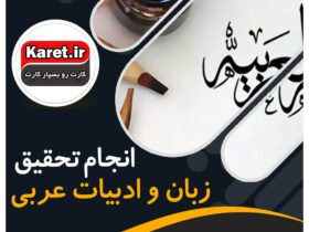 انجام تحقیق زبان و ادبیات عربی