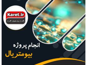 انجام پروژه بیومتریال