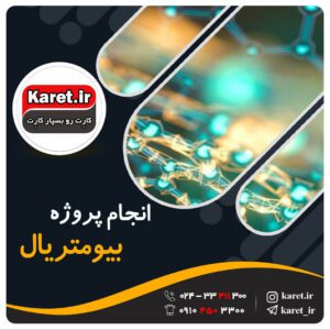 انجام پروژه بیومتریال