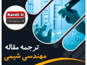 ترجمه مقاله مهندسی شیمی