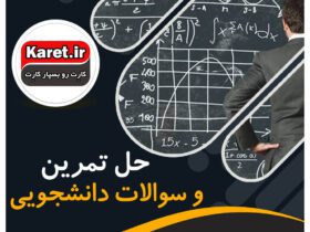 حل تمرین و سوالات دانشجویی و دانش آموزی