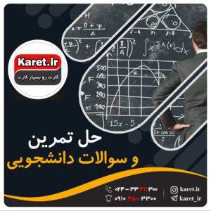 حل تمرین و سوالات دانشجویی و دانش آموزی