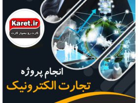 انجام پروژه تجارت الکترونیک