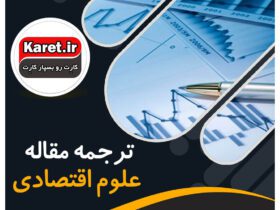 ترجمه مقاله علوم اقتصادی