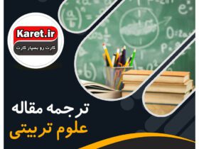 ترجمه مقاله علوم تربیتی