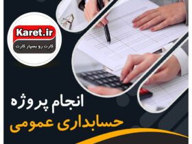 انجام پروژه حسابداری عمومی