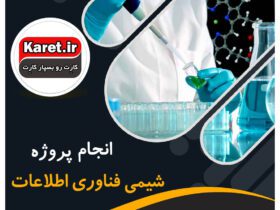 انجام پروژه شیمی فناوری اطلاعات