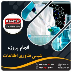 انجام پروژه شیمی فناوری اطلاعات