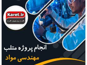 انجام پروژه متلب مهندسی مواد