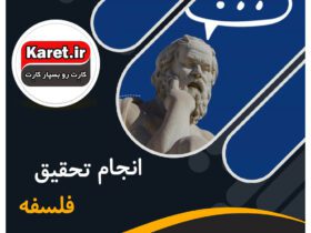 انجام تحقیق فلسفه