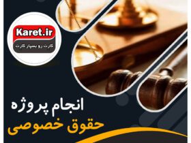 انجام پروژه حقوق خصوصی