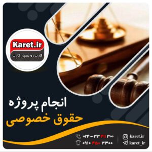 انجام پروژه حقوق خصوصی