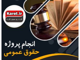 انجام پروژه حقوق عمومی