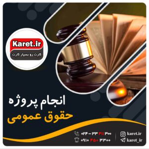 انجام پروژه حقوق عمومی