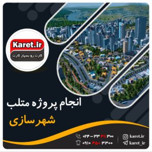 انجام پروژه متلب شهرسازی