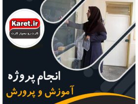 انجام پروژه آموزش و پرورش