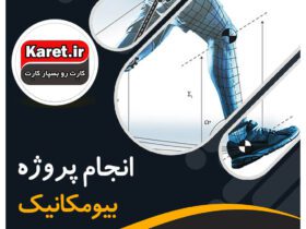 انجام پروژه بیومکانیک در کارت پروژه