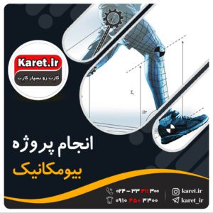 انجام پروژه بیومکانیک در کارت پروژه