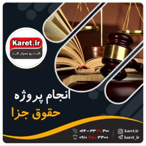 انجام پروژه حقوق جزا