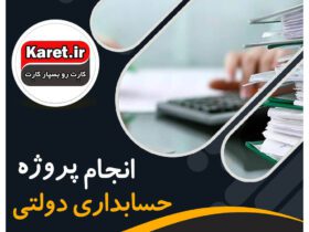 انجام پروژه حسابداری دولتی