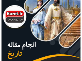 انجام مقاله تاریخ