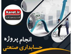 انجام پروژه حسابداری صنعتی