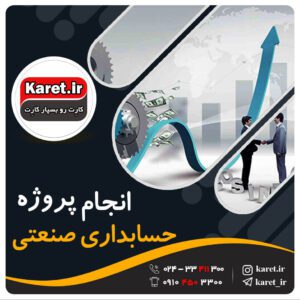 انجام پروژه حسابداری صنعتی