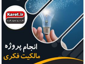 انجام پروژه مالکیت فکری