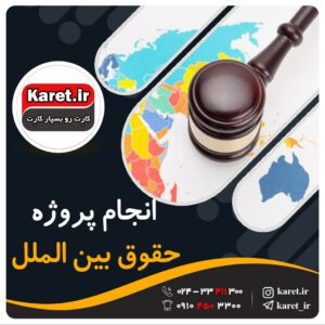 انجام پروژه حقوق بین الملل