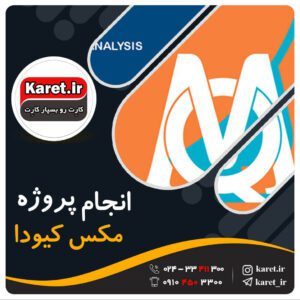 انجام پروژه مکس کیودا