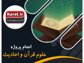 انجام پروژه علوم قرآن و احادیث