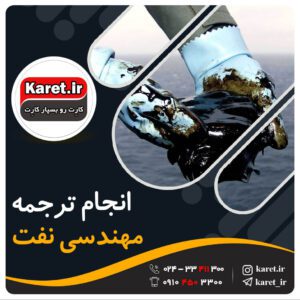 انجام ترجمه مهندسی نفت