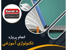 انجام پروژه تکنولوژی آموزشی