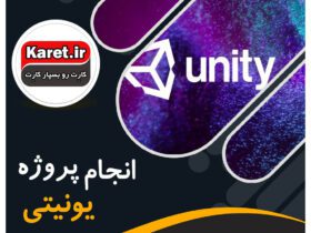 انجام پروژه یونیتی