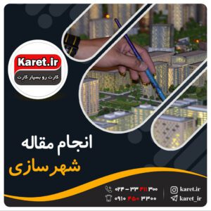 انجام مقاله شهرسازی