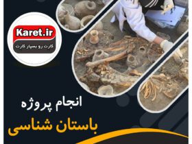انجام پروژه باستان شناسی
