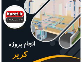 انجام پروژه کریر