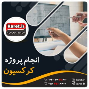 انجام پروژه کرکسیون