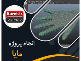 انجام پروژه مایا