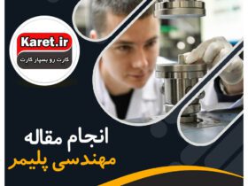 انجام مقاله مهندسی پلیمر