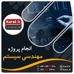 انجام پروژه مهندسی سیستم