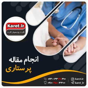 انجام مقاله پرستاری