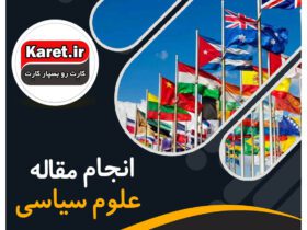 انجام مقاله علوم سیاسی